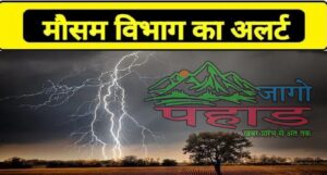 Uttarakhand Mausam Update: भारी से बहुत भारी बरसात की चेतावनी, तीन घंटे से तीन जनपदों में भारी बारिश 134mm बरसा पानी