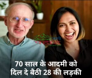 पढ़ें: 70 साल के David और 28 वर्षीय Jackie की गजब प्रेम कहानी (David & Jackie Love Story)