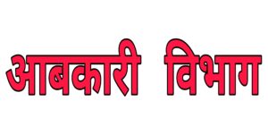 सरकार ने अब इस IAS को सौपी आबकारी विभाग की जिम्मेदारी