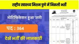 National Health Mission Pune Bharti 2024 | राष्ट्रीय स्वास्थ्य मिशन पुणे में निकली स्टाफ नर्स सहित अन्य भर्ती