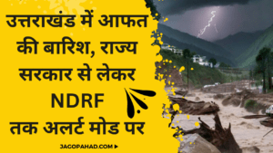 उत्तराखंड में आफत की बारिश, राज्य सरकार से लेकर NDRF तक अलर्ट मोड पर