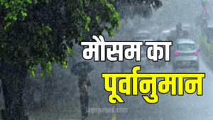 उत्तराखंड के कुमाऊं के लिए मौसम विभाग ने फिर जारी किया भारी बारिश का अलर्ट