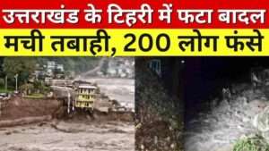 टिहरी जिले में बादल फटने से होटल मलबे में बहा, तीन लोगों की मौत