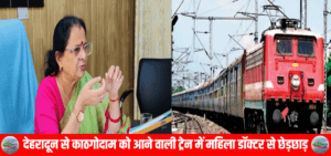 देहरादून से काठगोदाम को आने वाली ट्रेन में महिला डॉक्टर से छेड़छाड़, महिला आयोग अध्यक्ष ने एसपी रेलवे हरिद्वार को दिए जांच के निर्देश