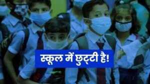 बड़ी खबर: देहरादून में भी कल बंद रहेंगे सभी स्कूल एवं आंगनबाड़ी केंद्र