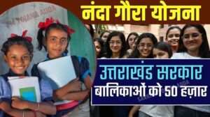 नंदा गौरा योजना के लिए आवेदन 15 जनवरी तक खुला
