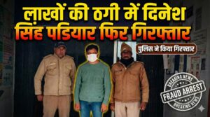 रायवाला में फर्जी जमीन सौदा: लाखों की ठगी में दिनेश सिंह पडियार फिर गिरफ्तार